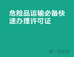 危险品运输必备，快速办理许可证