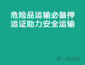危险品运输必备，押运证助力安全运输
