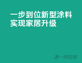一步到位，新型涂料实现家居升级