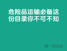 危险品运输必备，这份目录你不可不知