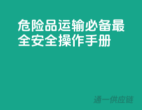 危险品运输必备：最全安全操作手册！