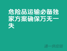 危险品运输必备：独家方案，确保万无一失