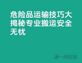 危险品运输技巧大揭秘：专业搬运，安全无忧！
