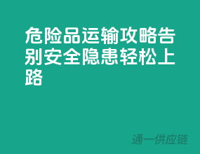 危险品运输攻略，告别安全隐患，轻松上路！