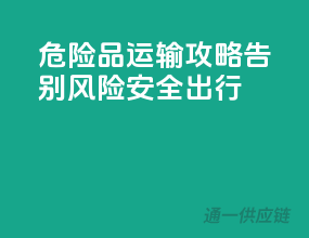 危险品运输攻略：告别风险，安全出行