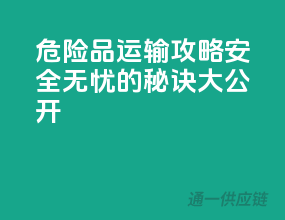 危险品运输攻略：安全无忧的秘诀大公开！