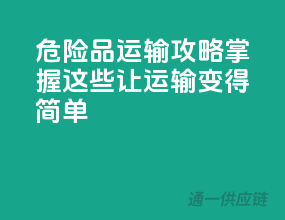 危险品运输攻略：掌握这些，让运输变得简单！