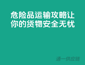 危险品运输攻略：让你的货物安全无忧