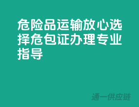 危险品运输放心选择，危包证办理专业指导