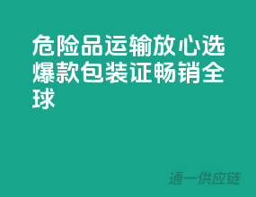 危险品运输放心选，爆款包装证，畅销全球