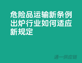 危险品运输新条例出炉，行业如何适应新规定？
