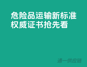 危险品运输新标准，权威证书抢先看