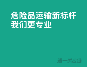 危险品运输新标杆，我们更专业