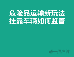 危险品运输新玩法：挂靠车辆如何监管？