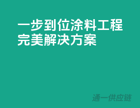 一步到位，涂料工程完美解决方案
