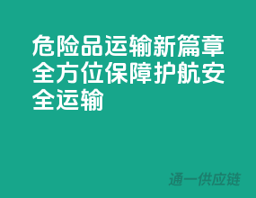 危险品运输新篇章：全方位保障，护航安全运输