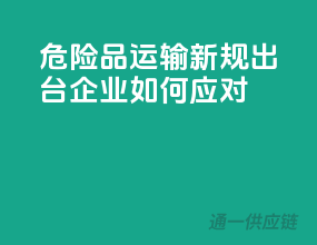 危险品运输新规出台，企业如何应对？