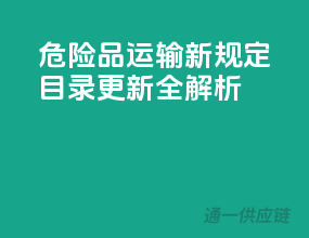 危险品运输新规定，目录更新全解析