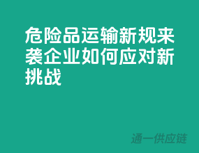 危险品运输新规来袭，企业如何应对新挑战