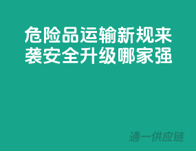 危险品运输新规来袭，安全升级哪家强？