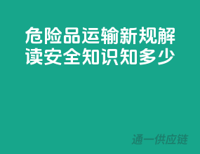 危险品运输新规解读，安全知识知多少？