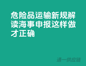 危险品运输新规解读，海事申报这样做才正确