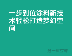一步到位，涂料新技术轻松打造梦幻空间