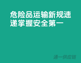 危险品运输新规速递，掌握安全第一