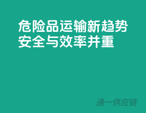 危险品运输新趋势：安全与效率并重