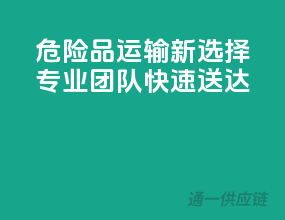 危险品运输新选择，专业团队，快速送达