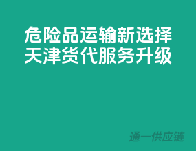 危险品运输新选择，天津货代服务升级