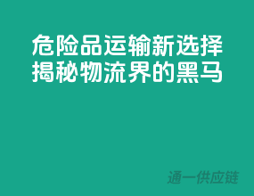 危险品运输新选择，揭秘物流界的黑马！