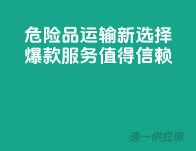 危险品运输新选择，爆款服务值得信赖