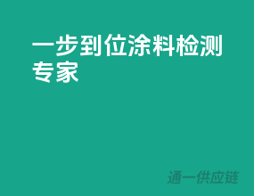 一步到位，涂料检测专家