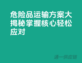 危险品运输方案大揭秘：掌握核心，轻松应对