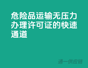 危险品运输无压力：办理许可证的快速通道