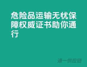 危险品运输无忧保障，权威证书助你通行
