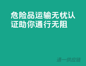 危险品运输无忧，ADR认证助你通行无阻