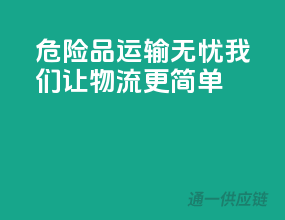 危险品运输无忧，我们让物流更简单