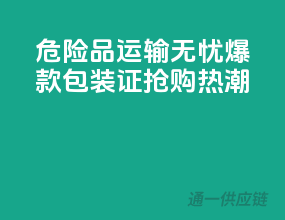 危险品运输无忧，爆款包装证，抢购热潮