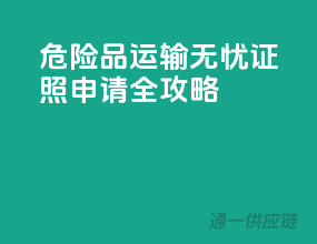 危险品运输无忧，证照申请全攻略