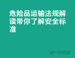 危险品运输法规解读，带你了解安全标准