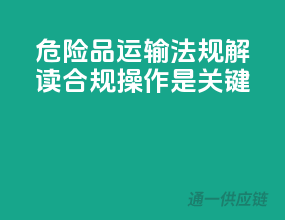 危险品运输法规解读：合规操作是关键