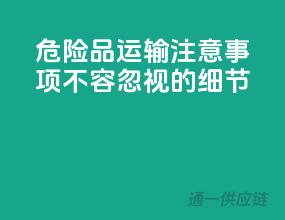危险品运输注意事项，不容忽视的细节！