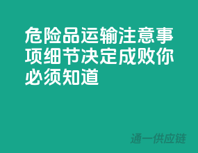 危险品运输注意事项：细节决定成败，你必须知道！