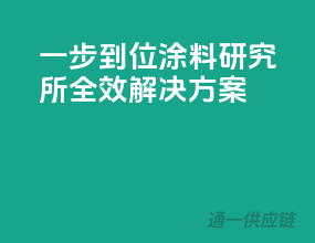 一步到位，涂料研究所全效解决方案