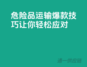 危险品运输爆款技巧，让你轻松应对