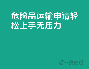 危险品运输申请，轻松上手无压力