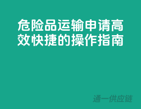 危险品运输申请，高效快捷的操作指南