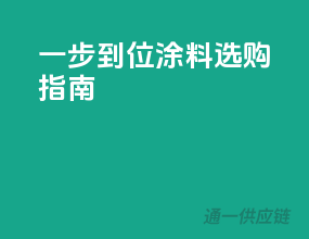 一步到位，涂料选购指南